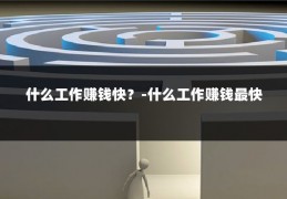 什么工作赚钱快?-什么工作赚钱最快