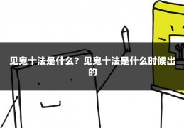 见鬼十法是什么？见鬼十法是什么时候出的