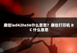 康佳led42hs56什么意思？康佳打印机 B C 什么意思