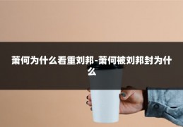 萧何为什么看重刘邦-萧何被刘邦封为什么