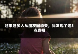 越来越多人从朋友圈消失，我发现了这3点真相