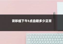 肾移植下午5点血糖多少正常