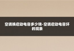 空调换启动电容多少钱-空调启动电容坏的现象
