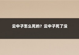 云中子怎么死的?云中子死了没