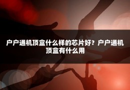 户户通机顶盒什么样的芯片好?户户通机顶盒有什么用