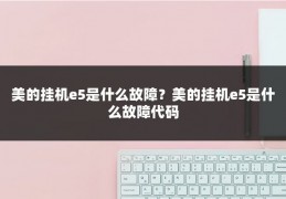 美的挂机e5是什么故障？美的挂机e5是什么故障代码