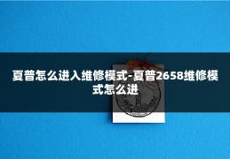 夏普怎么进入维修模式-夏普2658维修模式怎么进