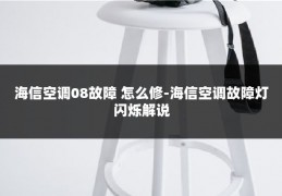 海信空调08故障 怎么修-海信空调故障灯闪烁解说