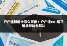 户户通智能卡怎么取出?户户通e01请正确插智能卡解决