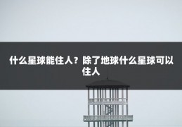 什么星球能住人?除了地球什么星球可以住人