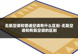 无氟空调和普通空调有什么区别-无氟空调和有氟空调的区别