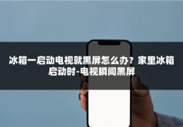 冰箱一启动电视就黑屏怎么办？家里冰箱启动时-电视瞬间黑屏