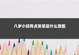 八岁小孩有点发晕是什么原因