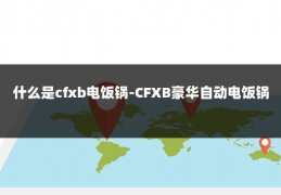 什么是cfxb电饭锅-CFXB豪华自动电饭锅