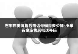 石家庄美博售后电话号码是多少钱-小米石家庄售后电话号码