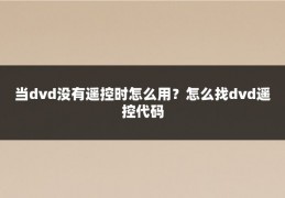 当dvd没有遥控时怎么用？怎么找dvd遥控代码