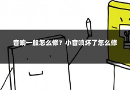 音响一般怎么修？小音响坏了怎么修