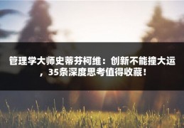 管理学大师史蒂芬柯维：创新不能撞大运，35条深度思考值得收藏！