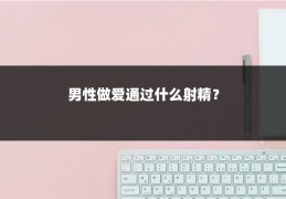 男性做爱通过什么射精?