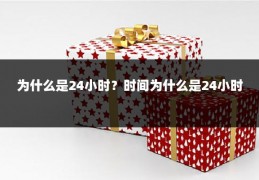 为什么是24小时?时间为什么是24小时