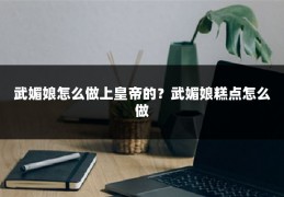 武媚娘怎么做上皇帝的?武媚娘糕点怎么做
