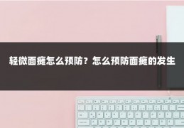 轻微面瘫怎么预防?怎么预防面瘫的发生