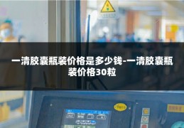 一清胶囊瓶装价格是多少钱-一清胶囊瓶装价格30粒