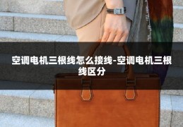 空调电机三根线怎么接线-空调电机三根线区分