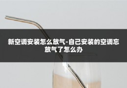 新空调安装怎么放气-自己安装的空调忘放气了怎么办