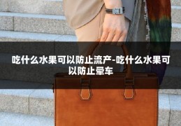 吃什么水果可以防止流产-吃什么水果可以防止晕车