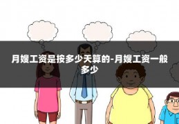 月嫂工资是按多少天算的-月嫂工资一般多少