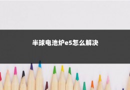 半球电池炉e5怎么解决