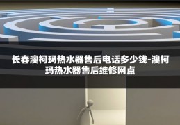 长春澳柯玛热水器售后电话多少钱-澳柯玛热水器售后维修网点