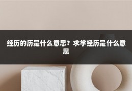 经历的历是什么意思?求学经历是什么意思