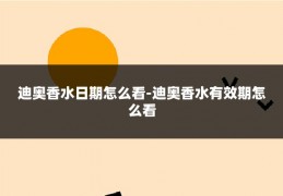 迪奥香水日期怎么看-迪奥香水有效期怎么看