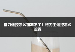 格力遥控怎么加减不了?格力主遥控怎么设置