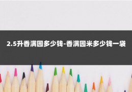 2.5升香满园多少钱-香满园米多少钱一袋