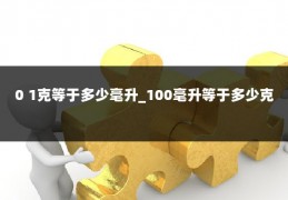 0 1克等于多少毫升_100毫升等于多少克