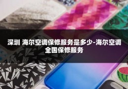 深圳 海尔空调保修服务是多少-海尔空调全国保修服务