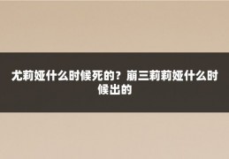 尤莉娅什么时候死的？崩三莉莉娅什么时候出的