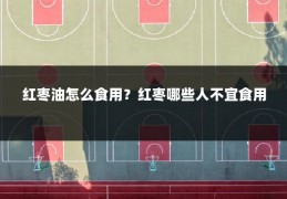 红枣油怎么食用?红枣哪些人不宜食用