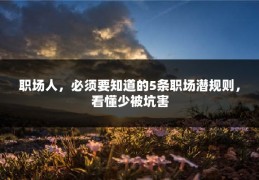 职场人，必须要知道的5条职场潜规则，看懂少被坑害