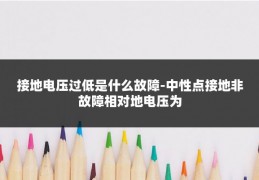 接地电压过低是什么故障-中性点接地非故障相对地电压为