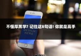 不懂厚黑学? 记住这8句话! 你就是高手