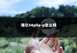 海尔34p5a-p怎么样