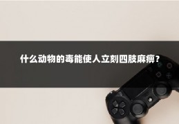 什么动物的毒能使人立刻四肢麻痹？