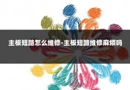 主板短路怎么维修-主板短路维修麻烦吗
