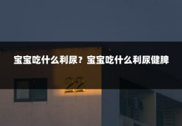 宝宝吃什么利尿?宝宝吃什么利尿健脾