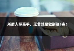 所谓人际高手，无非就是做到这5点！