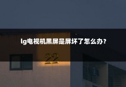 lg电视机黑屏是屏坏了怎么办?